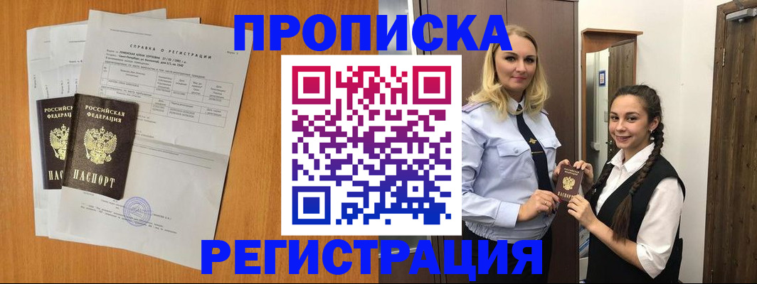 прописка в квартире в Советской Гавани